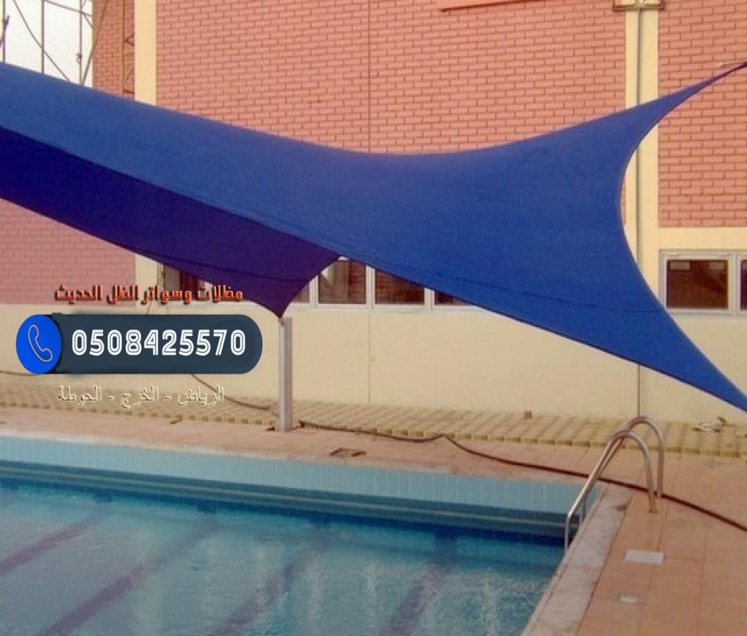 تركيب مظلات وسواتر قماشية للمنازل والفيلات في الرياض
