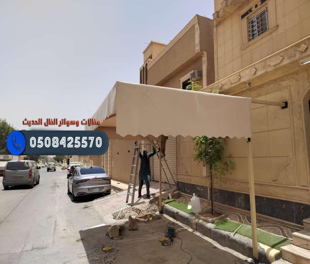 تركيب مظلات وسواتر لكسان لتوفير الحماية المثالية للمنازل في الرياض