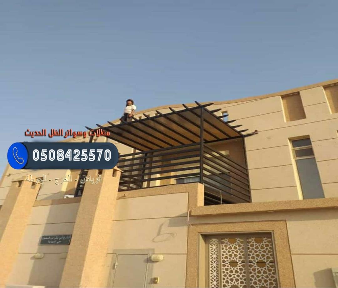 مظلات حديد بأعلى جودة في الرياض توفر حماية فعالة ضد الطقس الحار والمطر.