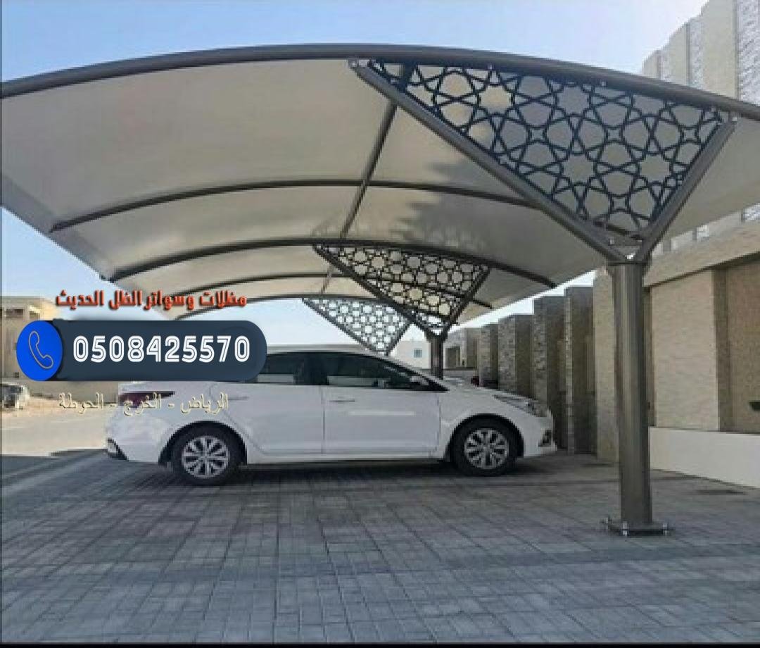 مظلات سيارات في الرياض توفر الحماية من أشعة الشمس والمطر بكفاءة عالية.