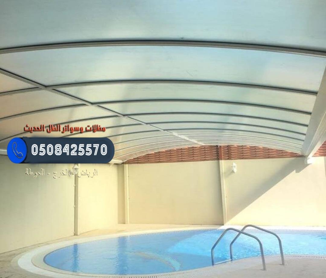 مظلات مسابح الحوطة